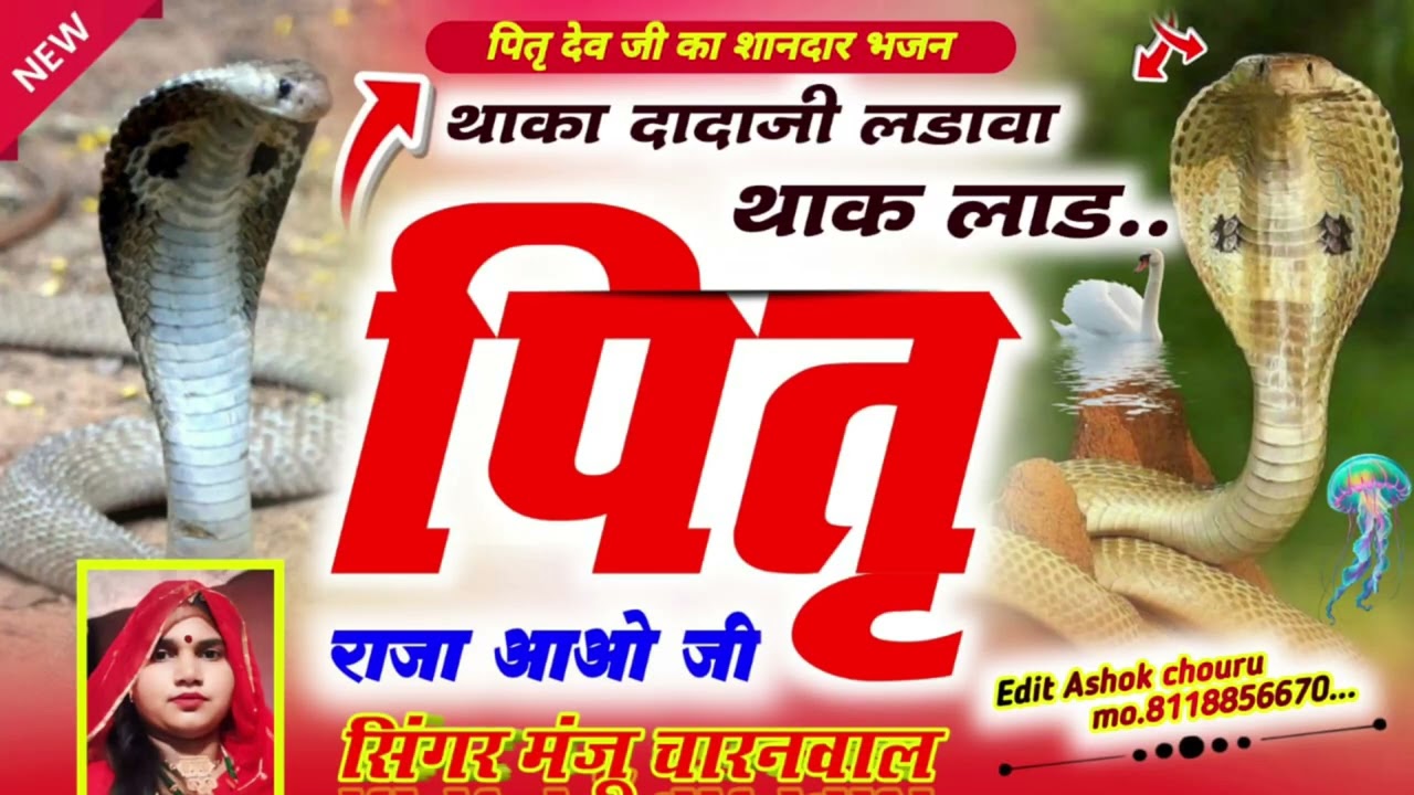 !! ऊत सॉन्ग !! थाका दादाजी लडाव थाक लाड, पितृ राजा आओ जी 🎤 new song 2026 // singer Manju charanwal