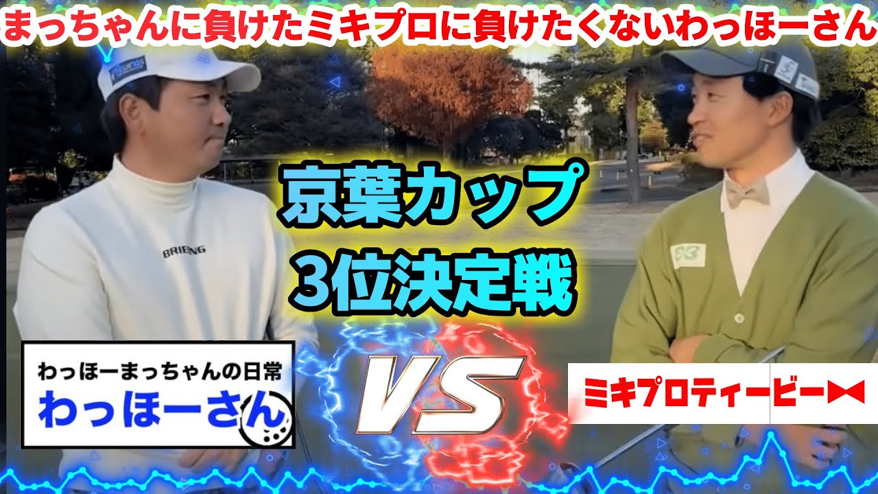 【コラボ】京葉カップ3位決定戦だけどプロ同士の意地を見せます♪　vsわっほーさん