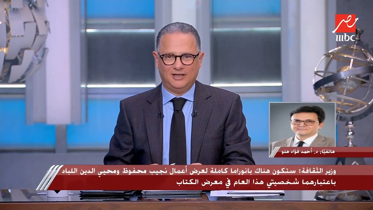 الوزير أحمد هنو يكشف تفاصيل مفاجأة عن معرض الكتاب 2026  وفنون المبدع نجيب محفوظ تسيطر على الاجواء