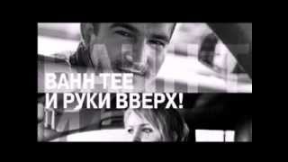 Bahh Tee и Руки Вверх - Крылья remix премьера клипа!