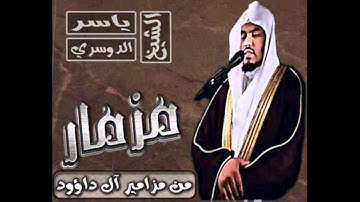 سورة المائدة بصوت القارئ الشيخ ياسر بن راشد الدوسري [تلاوة خاااشعة]