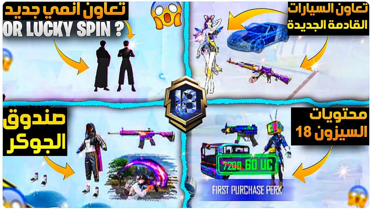 تم التأكيد✅️تسريبات السيزون 18 القادم السلاح القابل للتطوير+صندوق الجوكر النادر+جميع مواعيد الصناديق