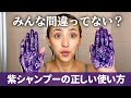 ヘアカラーのプロが紫シャンプーのおすすめの使い方を解説します☆効果を最大限引き出します！