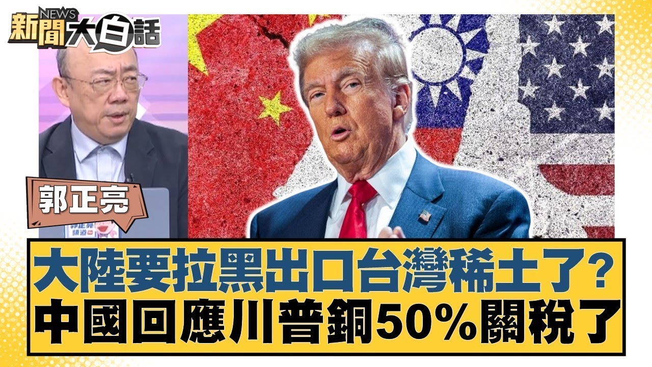 大陸要拉黑出口台灣稀土了？中國回應川普銅50%關稅了【