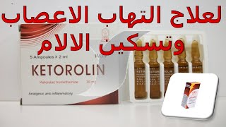 كل ما تريد معرفته عن دواء كيتورولين امبولات Ketorolin لعلاج التهاب الاعصاب وتسكين الالام