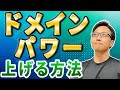 【SEO対策】ドメインパワーの上げ方