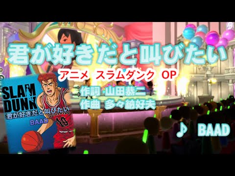【アニソン】君が好きだと叫びたい / BAAD // 歌ってみた（伴奏原曲キー）カラオケ【SLAM DUNK op】