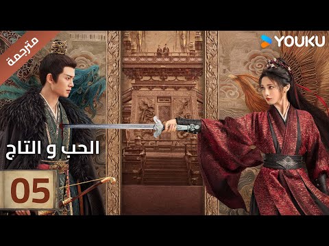 مترجمة الحلقة 05 دراما الحب و التاج   آلين رين بينغ شياو ران جانغ ياو 