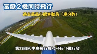 富嶽同時飛行（旅客機機前向カメラ ）ー第23回RC中島飛行機ｽｹｰﾙﾓﾃﾞﾙ飛行会