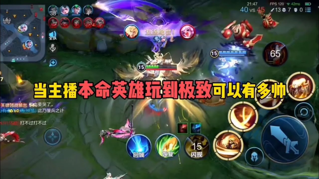 当主播本命英雄玩到极致时，可以有多帅…#王者荣耀 
