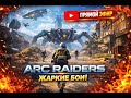 Врываемся в ARC Raiders — выживет сильнейший!