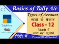 #12 Tally Prime | What is Account | Types of Account | Personal A/c | Real A/c | Nominal A/c | CSC