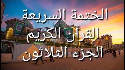 الختمة السريعة - القرآن الكريم - الجزء الثلاثون