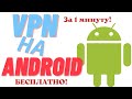 VPN на Андроид за 1 минуту БЕСПЛАТНО| Вход в инстаграм через впн