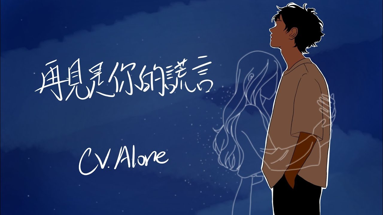 紫菜餅CV.Alone - 再見是你的謊言 (Offical Music Video)