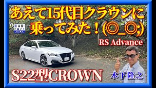 【S22型クラウン】トヨタ・クラウンRSアドバンスに乗って、新型クラウンを想像してみた。「木下隆之channelCARドロイド」