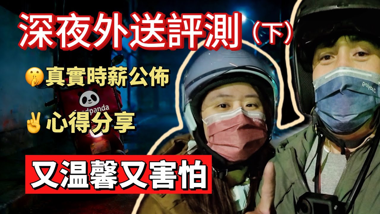 凌晨3點居然遇到一個小女生這樣…深夜跑外送情緒真的很複雜…#ubereats #foodpanda #外送#台南 #溫暖 