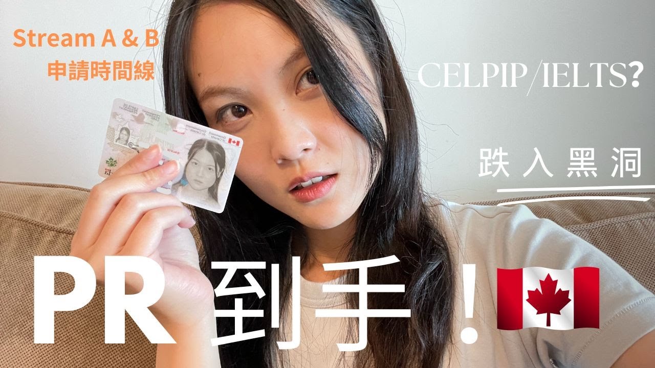 ［🇨🇦加拿大移民］Stream A&B PR永居申請時間線｜跌入黑洞求助熱線!答到有冇漏文件同幾時有PR｜CELPIP 定IELTS?| 最平免稅打指紋｜比較Walmart定Staples影證件相？