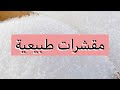 افضل خمس مقشرات طبيعية للوجه والجسم ومتوفرة في كل البيت افضل خمس مقشرات طبيعية للوجه والجسم ومتوفرة في كل البيت
