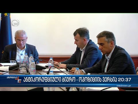 ალტერნატიული ვერსია \"ლელოსგან\"  - როგორი უნდა იყოს ანტიკორუფციული სააგენტო