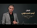 دحية انا جبل جبل عالي  " تجار الرصاصي " - جديد الفنان ايمن السبعاوي 2019