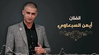 دحية انا جبل جبل عالي " تجار الرصاصي " - جديد الفنان ايمن السبعاوي 2019