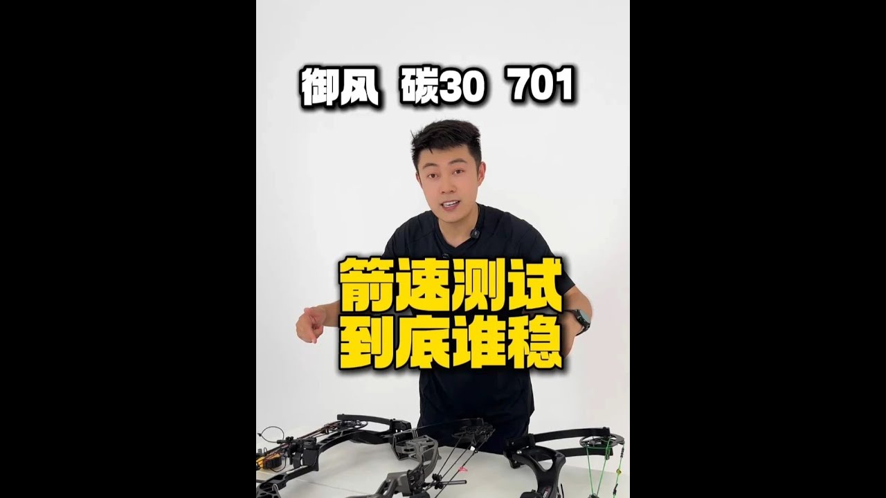 如果你有五千你会选择一把国产碳弓？还是铝弓？ #御风 #AGS碳30 #牛头701 #陈策射箭教学 #射箭比赛