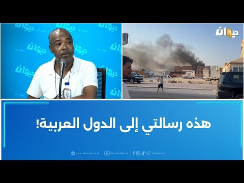خليفة شوشان هذه رسالتي إلى الدول العربية