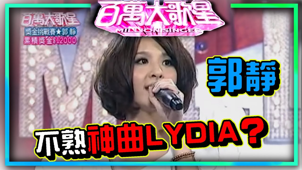 郭靜唱旺福很跳tone？神曲LYDIA竟不熟│百萬大歌星