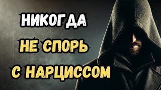 Никогда не спорь с нарциссом! Лучше сделай вот это!   Стоицизм