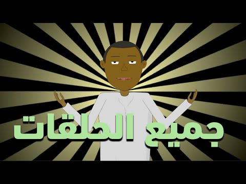 رسوم متحركة مغربية شكيليطة جميع الحلقات 1 CARTOON SHKILITA