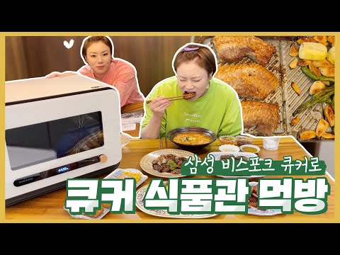   햇님의 삼성 비스포크 큐커 언박싱 큐커식품관 먹방까지