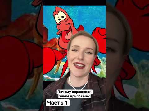 Почему Персонажи из Русалочки Такие Криповые? Часть 1