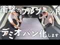 【車中泊仕様】車内改造!?デミオをバン化して車中泊をさらに快適に。