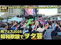 [4K]🇯🇵 ヲタ芸｜Get Wild ｜俺ら東京さ行ぐだ｜ムーンライト伝説｜上を向いて歩こう｜異邦人｜他 ゲストに田口華有と末永 香乃 LiveRevolt Re:venge 肉フェス2025