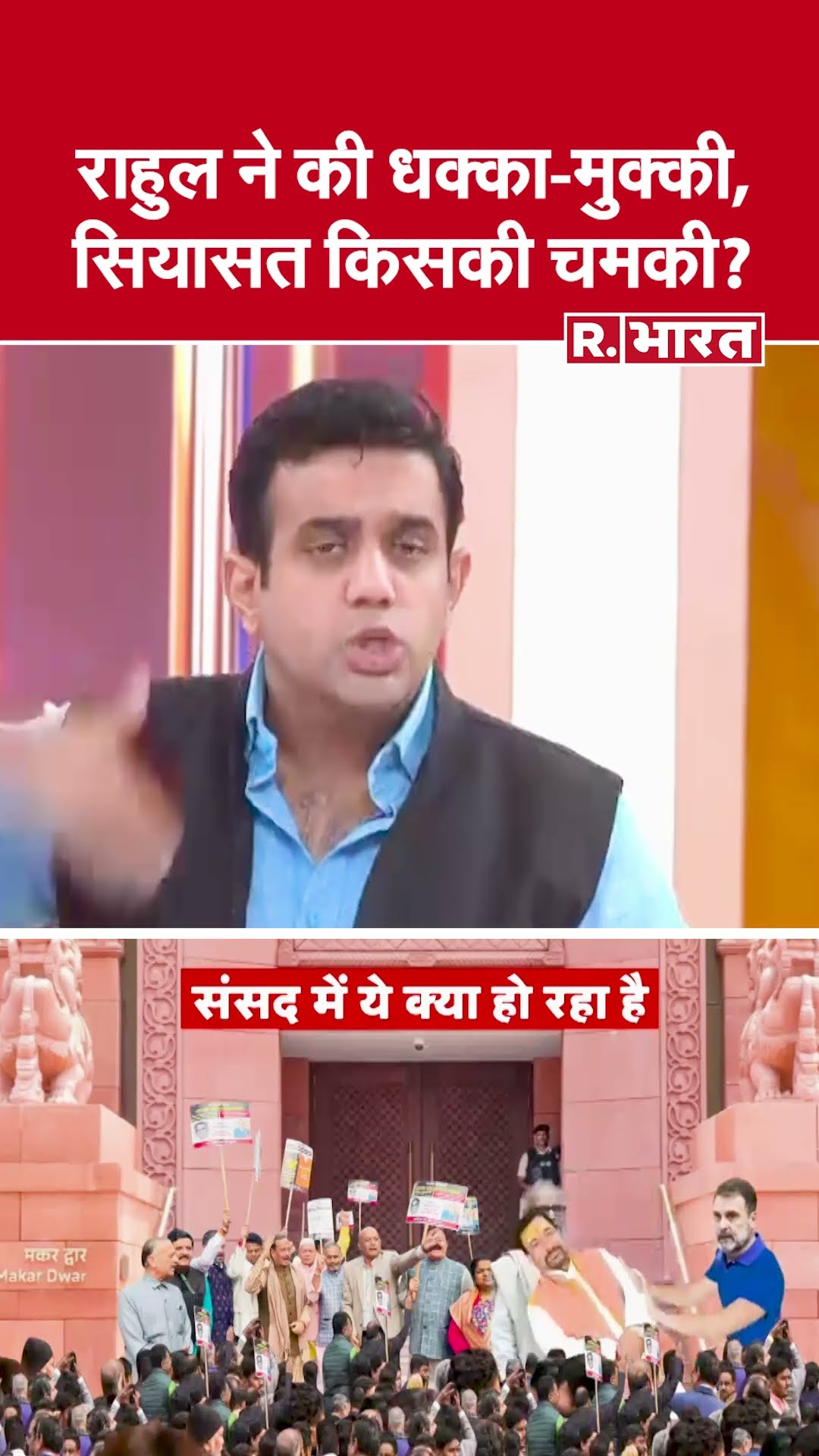 राहुल ने की धक्का-मुक्की, सियासत किसकी चमकी? देखिए #poochtahaibharat में ऐश्वर्य का एजेंडा