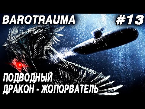Barotrauma - освобождение
