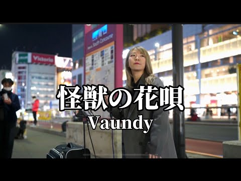 【勇気と希望を与えてくれる素敵な歌声！】怪獣の花唄（Vaundy）Covered By YuMe