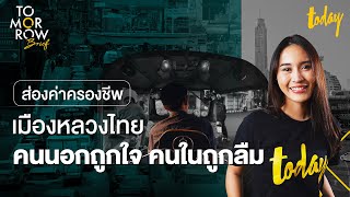ส่องค่าครองชีพเมืองหลวงไทย คนนอกถูกใจ คนในถูกลืม | TOMORROW