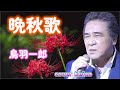 ★ 晩秋歌/鳥羽一郎 cover Keizo