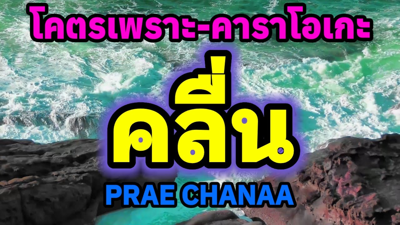 คลื่น - คาราโอเกะ