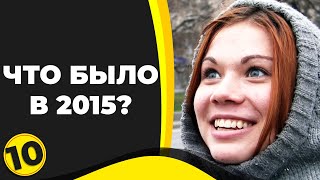 Чем запомнился 2015?