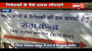 Raipur News CG: PACL के निवेशकों को बड़ी राहत | सरकार ने लिया बड़ा फैसला screenshot 3