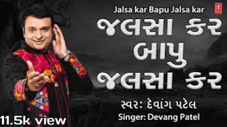 Video thumbnail of "Gujarati jalsa kar bapu jalsa kar"