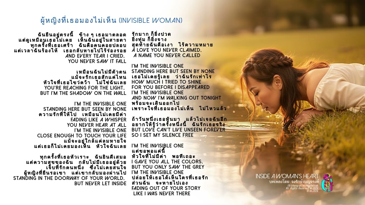 04 ผู้หญิงที่เธอมองไม่เห็น Invisible Woman /อัลบั้ม : เสียงใจผู้หญิงคนหนึ่ง