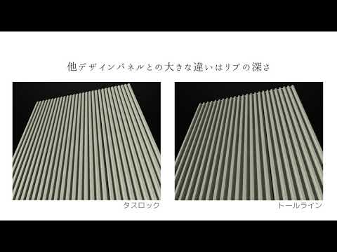 【アスロック新デザインパネル、登場】／アスロック／ノザワ／新デザインパネル／ジェムロック／トールライン
