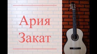 Ария - Закат | GuitarTabs Ария - Закат | GuitarTabs