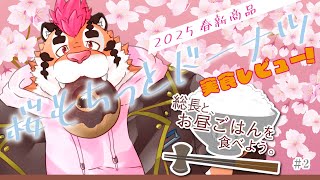 【お昼ごはんを食べよう#2】桜もちっとドーナツが食べたい総長です。#ミスド #ミスド新作 【DNG総長】