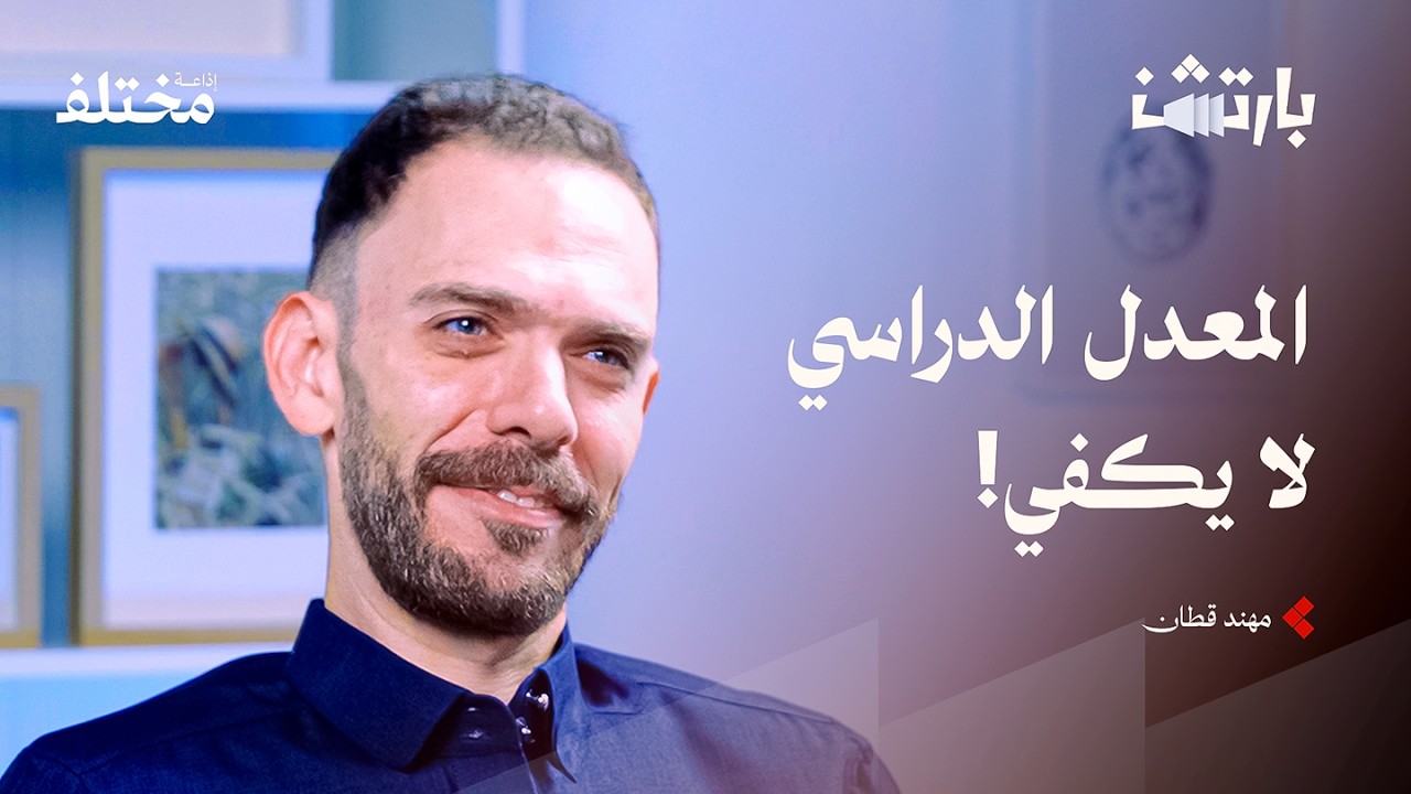 صورة مصغرة من يوتيوب - بودكاست بارتشن: العودة من الاحتراق: كيف أنقذتني العزلة من ضياع شركتي