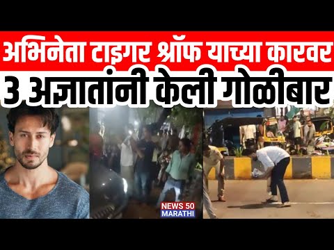 Tiger Shroff Fire अभिनेता टाइगर श्रॉफ याच्या कारवर 3 अज्ञातांनी केली गोळीबार..